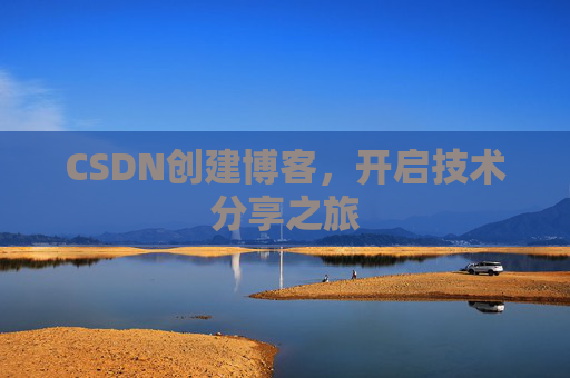 CSDN创建博客，开启技术分享之旅